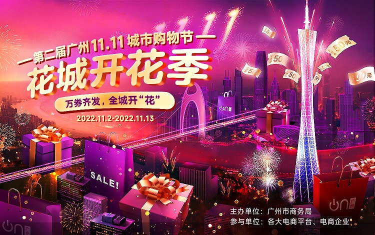 第二届广州双11购物节